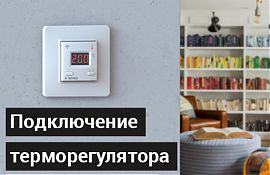 Подключение терморегулятора к теплому полу