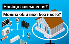 Навіщо потрібне заземлення та чи можна обійтися без нього?